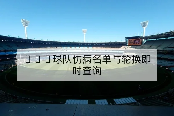 NBA球队伤病名单与轮换即时查询