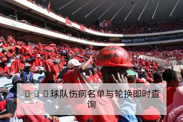 NBA球队伤病名单与轮换即时查询
