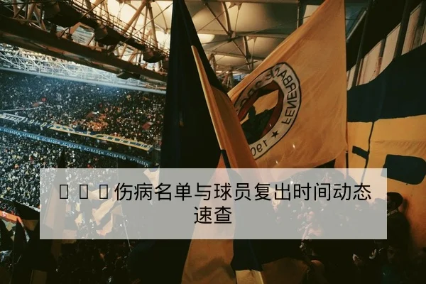 温网赛程关键盘点与球员赛前状态查询
