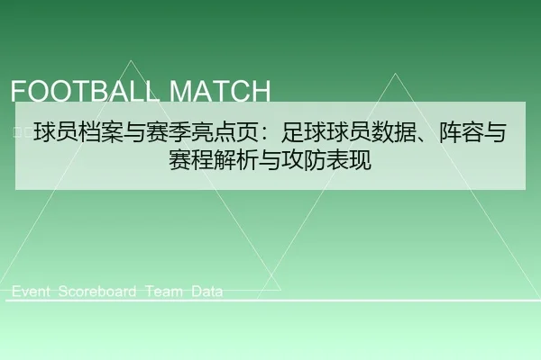 球员档案与赛季亮点页：足球球员数据、阵容与赛程解析与攻防表现