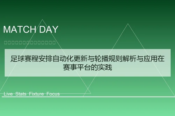 足球赛程安排自动化更新与轮播规则解析与应用在赛事平台的实践